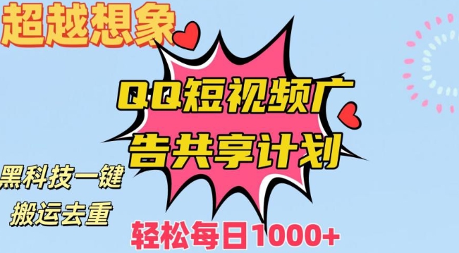 超越想象！黑科技一键搬运去重QQ短视频广告共享计划，每日收入轻松1000+【揭秘】-16888副业资讯