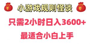 靠小游戏直播规则怪谈日入3500+,保姆式教学,小白轻松上手【揭秘】-16888副业资讯