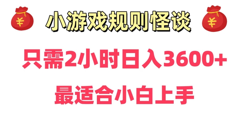 靠小游戏直播规则怪谈日入3500+，保姆式教学，小白轻松上手【揭秘】-16888副业资讯