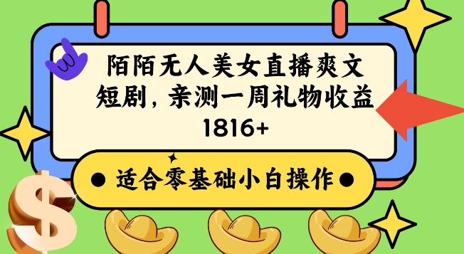 陌陌美女无人直播爽文短剧项目，亲测一个星期1800+【揭秘】-16888副业资讯