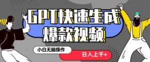 最新抖音GPT 3分钟生成一个热门爆款视频，保姆级教程【揭秘】-16888副业资讯