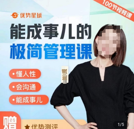 崔璀职场-能成事儿的极简管理课，懂人性，会沟通，能成事儿-16888副业资讯