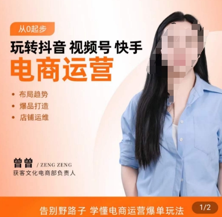 玩转抖音/视频号/快手电商运营，​告别野路子，学懂电商运营爆单玩法-16888副业资讯