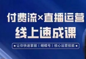 视频号付费流实操课程，付费流✖️直播运营速成课，让你快速掌握视频号核心运营技能-16888副业资讯