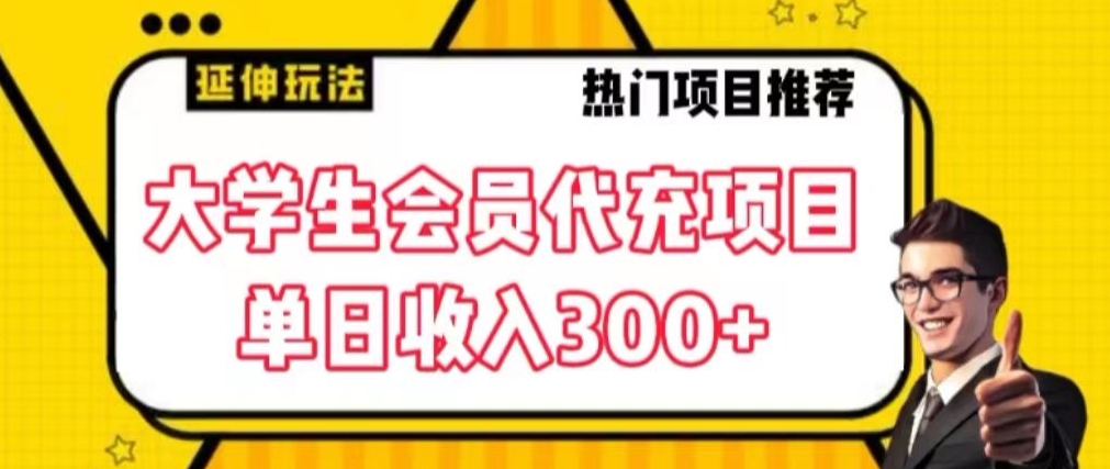 大学生代充会员项目，当日变现300+【揭秘】-16888副业资讯