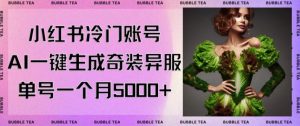 小红书冷门账号,利用AI一键生成奇装异服,单号一月变现5000+【揭秘】-16888副业资讯
