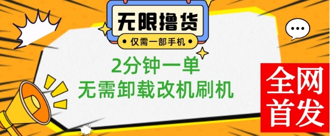小白也可无脑操作，一部手机无限撸0.01商品，2分钟一单，无需卸载刷机改机【揭秘】-16888副业资讯