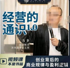 马导·经营的通识,创业背后的商业规律与财富逻辑-16888副业资讯