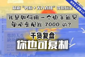 【纯干货复盘】我是如何用一个快手新号单晚变现近 7000 的?最新“男粉+无人直播”变现玩法-16888副业资讯