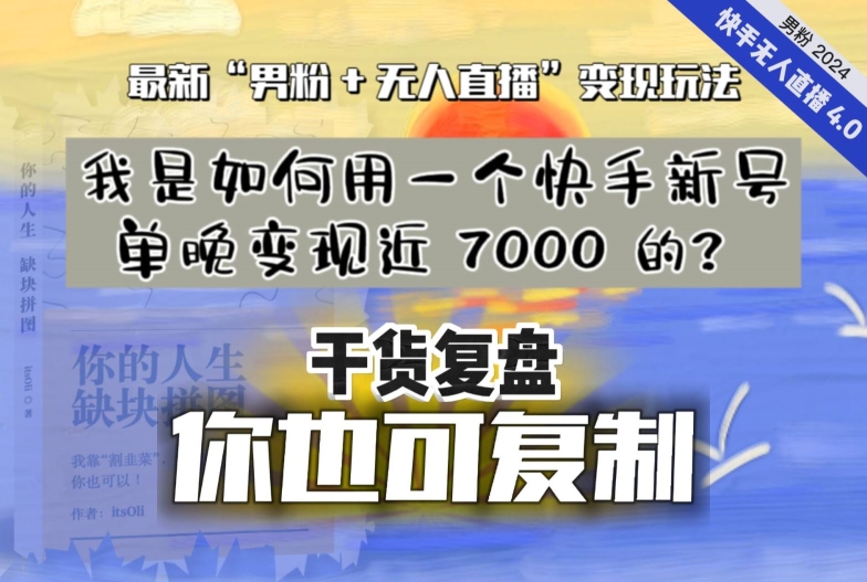 【纯干货复盘】我是如何用一个快手新号单晚变现近 7000 的？最新“男粉+无人直播”变现玩法-16888副业资讯