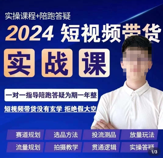 果哥·2024短视频带货实操课，​赛道规划/选品方法/投流测品/放量玩法/流量规划/拍摄教学-16888副业资讯