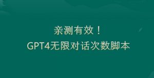 亲测有用:GPT4.0突破3小时对话次数限制!无限对话!正规且有效【揭秘】-16888副业资讯