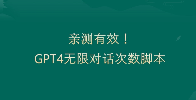亲测有用：GPT4.0突破3小时对话次数限制！无限对话！正规且有效【揭秘】-16888副业资讯