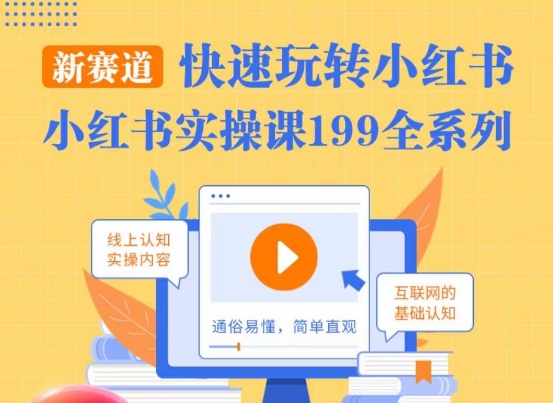 柒柒·小红书实操课，快速玩转小红书新赛道，通俗易懂-16888副业资讯