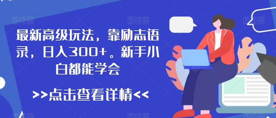 最新高级玩法，靠励志语录，日入300+，新手小白都能学会【揭秘】-16888副业资讯