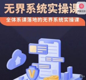 老衲·无界系统实操课,全体系落地无界改版后选择、出价、高投产做付费引流-16888副业资讯