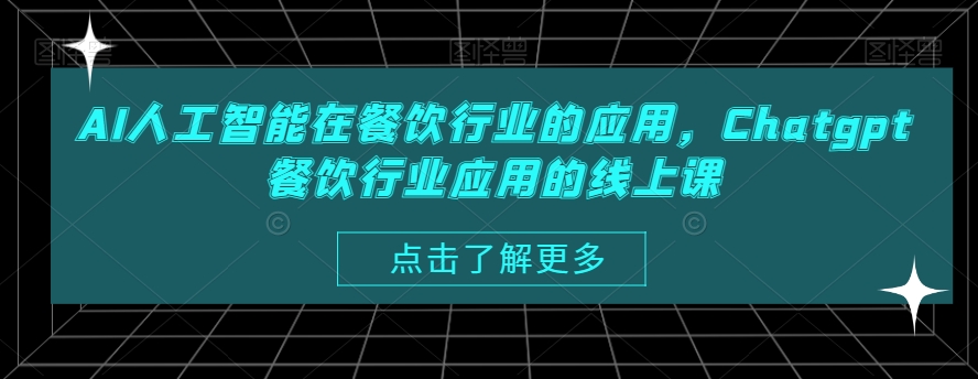 AI人工智能在餐饮行业的应用，Chatgpt餐饮行业应用的线上课-16888副业资讯