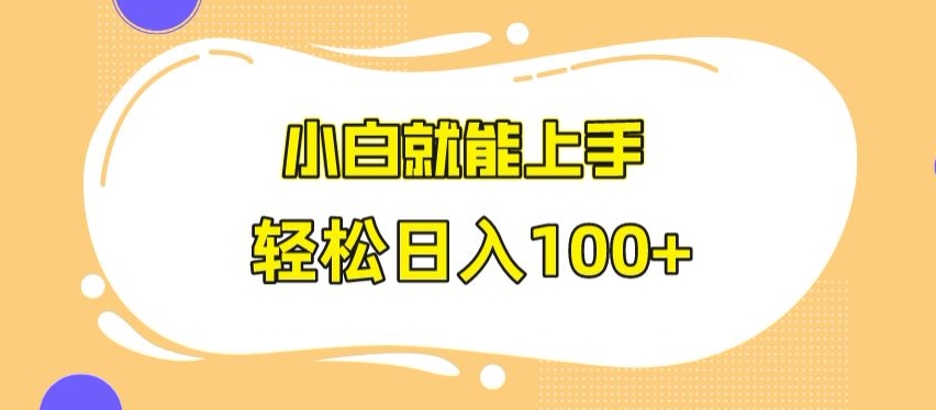 快手极速版无脑玩法，小白就能上手，日入100+【揭秘】-16888副业资讯