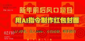 新年前后风口项目,用AI绘画指令制作红包封面,1人1手机,日入500+,小白必做,有手就行【揭秘】-16888副业资讯