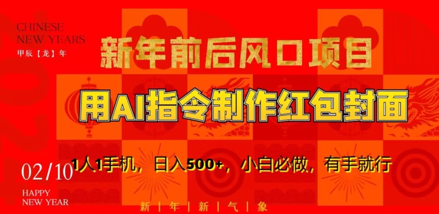 新年前后风口项目，用AI绘画指令制作红包封面，1人1手机，日入500+，小白必做，有手就行【揭秘】-16888副业资讯