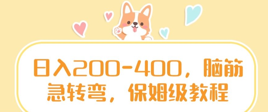 日入200-400，脑筋急转弯，保姆级教程【揭秘】-16888副业资讯