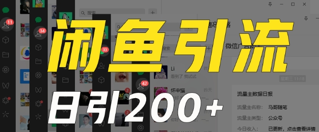 外面收费6980闲鱼引流法，日引200+创业粉，每天稳定2000+收益，保姆级教程（适合居家创业）-16888副业资讯