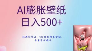 AI膨胀壁纸日入500+，纯原创作品，5分钟出精美壁纸，多重变现模式【揭秘】-16888副业资讯