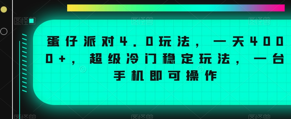 蛋仔派对4.0玩法，一天4000+，超级冷门稳定玩法，一台手机即可操作【揭秘】-16888副业资讯