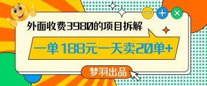 外面收费3980的年前必做项目一单188元一天能卖20单【拆解】-16888副业资讯