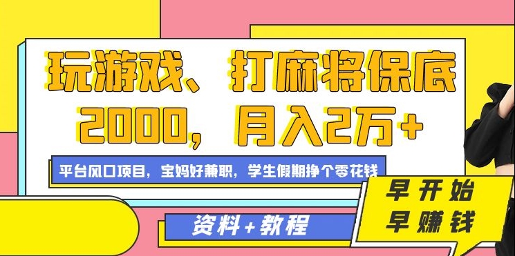 玩游戏、打麻将保底2000，月入2万+，平台风口项目【揭秘】-16888副业资讯