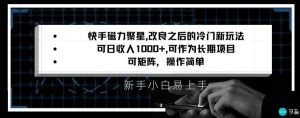 快手磁力聚星改良新玩法，可日收入1000+，矩阵操作简单，收益可观【揭秘】-16888副业资讯