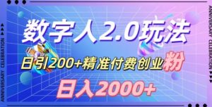 利用数字人软件,日引200+精准付费创业粉,日变现2000+【揭秘】-16888副业资讯