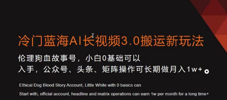 冷门蓝海AI长视频3.0搬运新玩法，小白0基础可以入手，公众号、头条、矩阵操作可长期做月入1w+【揭秘】-16888副业资讯