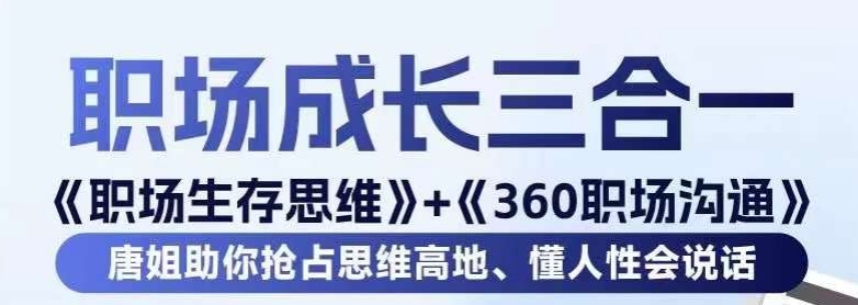 职场生存思维+360职场沟通，助你抢占思维高地，懂人性会说话-16888副业资讯