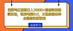 视频号红利期日入3000+原创实拍爆款玩法，银发电商2.0，从选品到出单全链路详细讲解【揭秘】-16888副业资讯