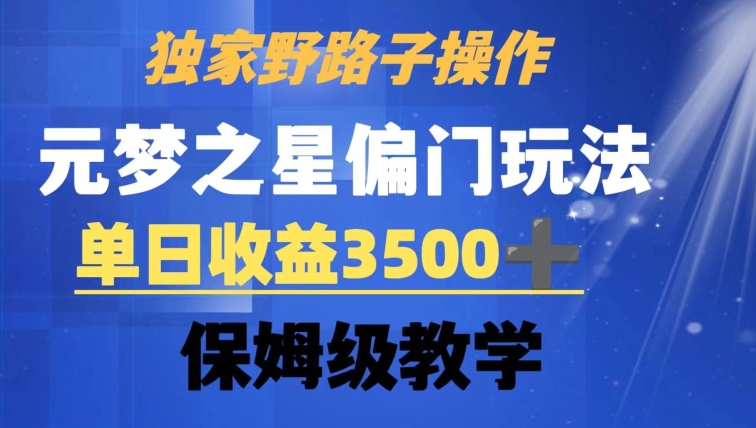 独家野路子玩法，无视机制，元梦之星偏门操作，单日收益3500+，保姆级教学【揭秘】-16888副业资讯