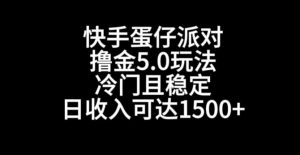 快手蛋仔派对撸金5.0玩法,冷门且稳定,单个大号,日收入可达1500+【揭秘】-16888副业资讯