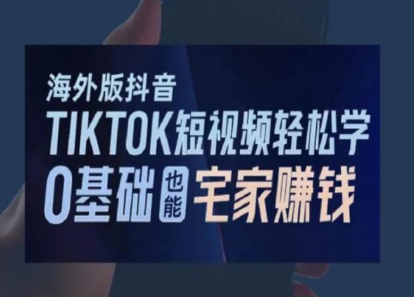 海外版抖音TikTok短视频轻松学，0基础宅家也能赚钱-16888副业资讯