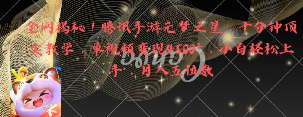 全网揭秘！腾讯手游元梦之星，十分钟顶尖教学，单视频变现4500+【揭秘】-16888副业资讯