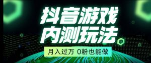 市面收费2980元抖音星图小游戏推广自撸玩法，低门槛，收益高，操作简单，人人可做【揭秘】-16888副业资讯