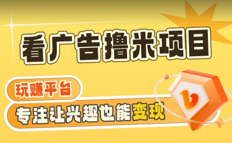 【海蓝项目】广告掘金日赚160+（附养机教程）长期稳定，收益妙到【揭秘】-16888副业资讯