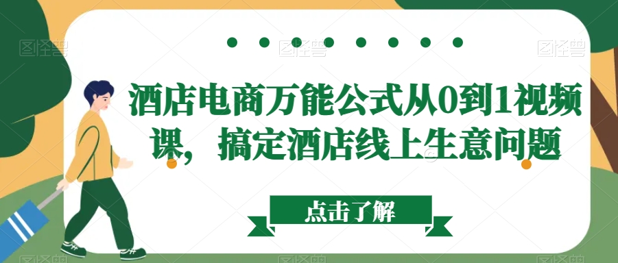 酒店电商万能公式从0到1视频课，搞定酒店线上生意问题-16888副业资讯