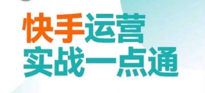 快手运营实战一点通，这套课用小白都能学会的方法教你抢占用户，做好生意-16888副业资讯