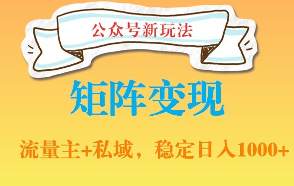 公众号软件玩法私域引流网盘拉新，多种变现，稳定日入1000【揭秘】-16888副业资讯