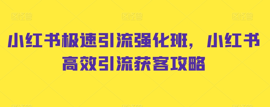 小红书极速引流强化班，小红书高效引流获客攻略-16888副业资讯