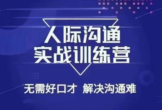 没废话人际沟通课，人际沟通实战训练营，无需好口才解决沟通难问题（26节课）-16888副业资讯