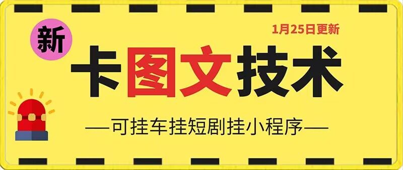 1月25日抖音图文“卡”视频搬运技术，安卓手机可用，可挂车、挂短剧【揭秘】-16888副业资讯