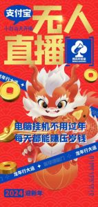 梅花实验室社群支付宝无人直播玩法，电脑挂机不用过年，每天都能赚压岁钱【揭秘】-16888副业资讯