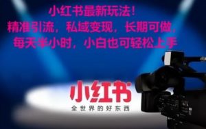 小红书最新玩法!精准引流,私域变现,长期可做,每天半小时,小白也可轻松上手【揭秘】-16888副业资讯