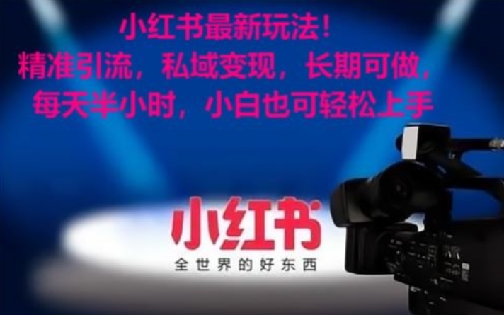 小红书最新玩法！精准引流，私域变现，长期可做，每天半小时，小白也可轻松上手【揭秘】-16888副业资讯